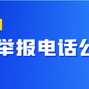 教育部和各?。▍^(qū)、市）高考舉報電話