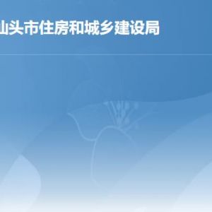 汕頭市住房和城鄉(xiāng)建設(shè)局各辦事窗口工作時間及聯(lián)系電話