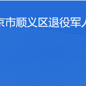 北京市順義區(qū)退役軍人事務(wù)局各部門職責(zé)及聯(lián)系電話