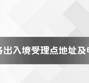 婁底市各出入境接待大廳工作時間及聯系電話