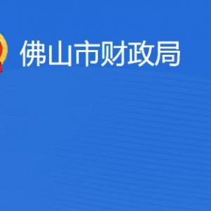 佛山市財政局各部門工作時間及聯系電話