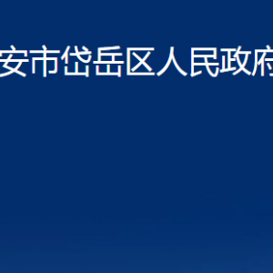 泰安市岱岳區(qū)人民政府辦公室各部門(mén)職責(zé)及聯(lián)系電話