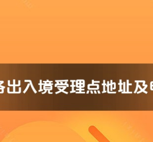 西寧市各出入境接待大廳工作時(shí)間及聯(lián)系電話