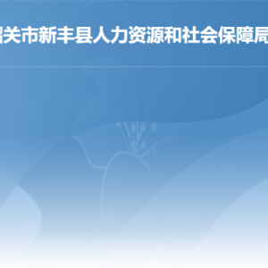 新豐縣社會保險(xiǎn)基金監(jiān)督舉報(bào)方式及聯(lián)系電話