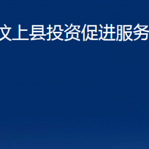 汶上縣投資促進服務(wù)中心各部門職責及聯(lián)系電話