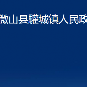 微山縣驩城鎮(zhèn)政府各部門職責(zé)及聯(lián)系電話