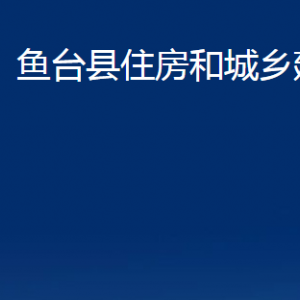 魚臺縣住房和城鄉(xiāng)建設(shè)局各部門職責(zé)及聯(lián)系電話