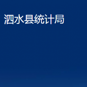 泗水縣統(tǒng)計局各部門職責(zé)及聯(lián)系電話