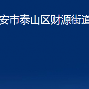 泰安市泰山區(qū)財(cái)源街道各部門(mén)職責(zé)及聯(lián)系電話