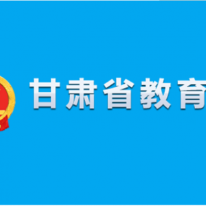 甘肅省教育廳各部門工作時(shí)間及聯(lián)系電話