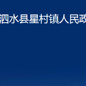 泗水縣星村鎮(zhèn)政府各部門職責(zé)及聯(lián)系電話