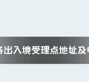 安順市各出入境接待大廳工作時間及聯(lián)系電話