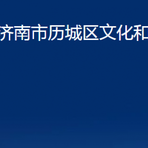 濟南市歷城區(qū)文化和旅游局各部門職責及聯系電話