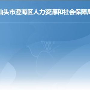 汕頭市澄海區(qū)人社局辦事窗口工作時間及聯(lián)系電話