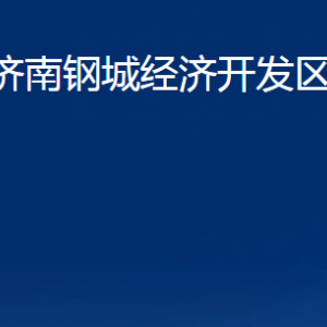 山東濟(jì)南鋼城經(jīng)濟(jì)開發(fā)區(qū)管理委員會各部門職責(zé)及聯(lián)系電話