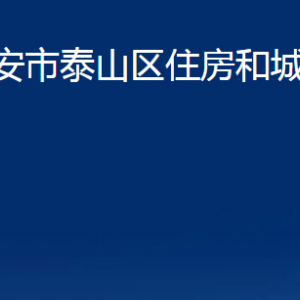 泰安市泰山區(qū)住房和城鄉(xiāng)建設(shè)局各部門(mén)職責(zé)及聯(lián)系電話