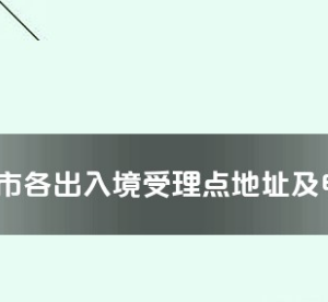 連云港市各出入境接待大廳工作時(shí)間及聯(lián)系電話