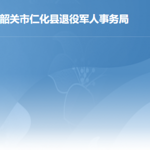 仁化縣關(guān)于調(diào)整部分優(yōu)撫對象等人員撫恤和生活補助標準的公告