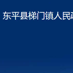 東平縣梯門鎮(zhèn)政府便民服務(wù)中心對(duì)外聯(lián)系電話及地址