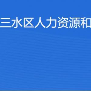 佛山市三水區(qū)人力資源和社會(huì)保障局各辦事窗口咨詢(xún)電話