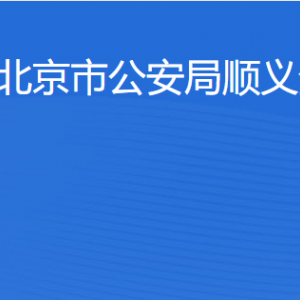 北京市公安局順義分局各部門(mén)對(duì)外聯(lián)系電話(huà)