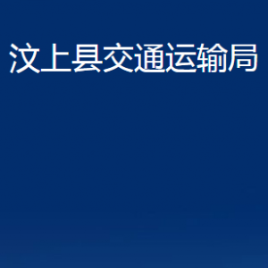 汶上縣交通運(yùn)輸局各部門職責(zé)及聯(lián)系電話