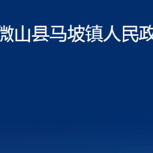 微山縣馬坡鎮(zhèn)政府為民服務(wù)中心對(duì)外聯(lián)系電話