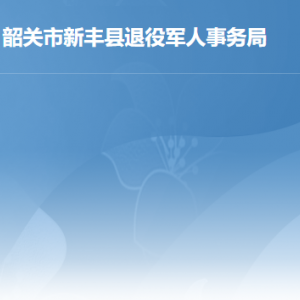 新豐縣退役軍人事務(wù)局辦事窗口工作時間及聯(lián)系電話