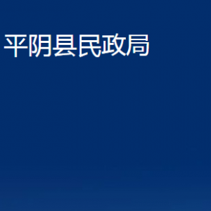 平陰縣民政局各部門(mén)職責(zé)及聯(lián)系電話(huà)