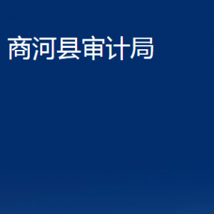 商河縣審計(jì)局各部門職責(zé)及聯(lián)系電話