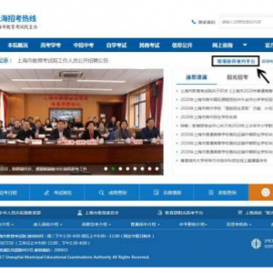上海市教育考試院現(xiàn)場接待預約平臺操作指南