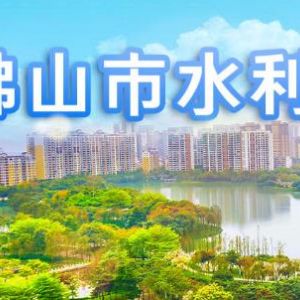 佛山市水利局各部門(mén)工作時(shí)間及聯(lián)系電話(huà)