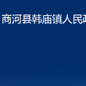 商河縣韓廟鎮(zhèn)政府便民服務(wù)中心對外聯(lián)系電話