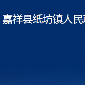 嘉祥縣紙坊鎮(zhèn)政府為民服務(wù)中心對外聯(lián)系電話及地址