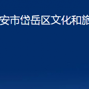 泰安市岱岳區(qū)文化和旅游局各部門職責及聯(lián)系電話