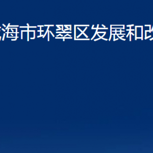 威海市環(huán)翠區(qū)發(fā)展和改革局各部門職責(zé)及聯(lián)系電話