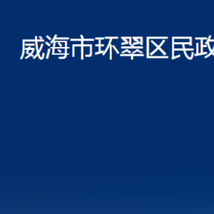 威海市環(huán)翠區(qū)民政局婚姻登記處對(duì)外聯(lián)系電話