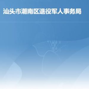 汕頭市潮南區(qū)退役軍人事務(wù)局各部門工作時間及聯(lián)系電話