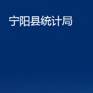 寧陽縣統(tǒng)計局各部門職責及對外聯(lián)系電話