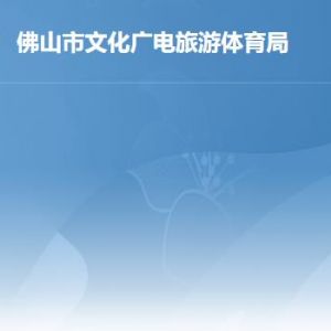 佛山市文化廣電旅游體育局各部門職責(zé)及聯(lián)系電話