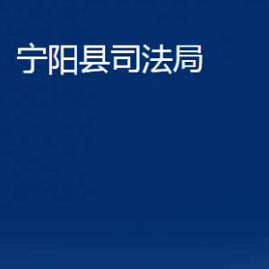 寧陽縣司法局各派出機(jī)構(gòu)對(duì)外聯(lián)系電話