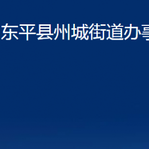 東平縣州城街道便民服務(wù)中心對外聯(lián)系電話及地址