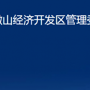 微山經濟開發(fā)區(qū)管理委員會各部門職責及聯(lián)系電話