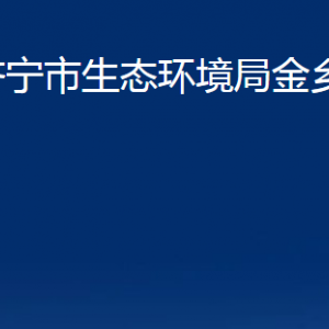 濟(jì)寧市生態(tài)環(huán)境局金鄉(xiāng)縣分局各部門職責(zé)及聯(lián)系電話