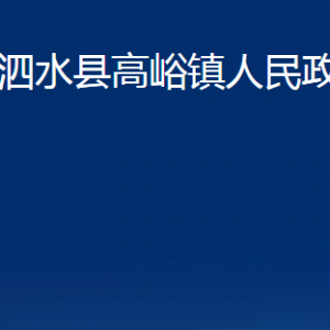 泗水縣高峪鎮(zhèn)政府為民服務中心對外聯(lián)系電話及地址