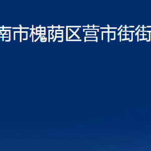 濟(jì)南市槐蔭區(qū)營市街街道便民服務(wù)中心對外聯(lián)系電話