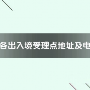 宜春市各出入境接待大廳工作時(shí)間及聯(lián)系電話