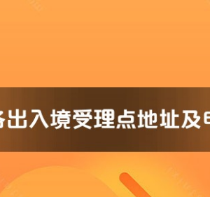 蘭州市各出入境接待大廳辦公地址及聯(lián)系電話(huà)