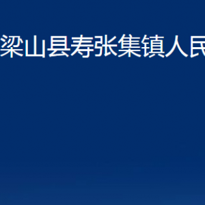 梁山縣壽張集鎮(zhèn)政府為民服務(wù)中心對(duì)外聯(lián)系電話及地址