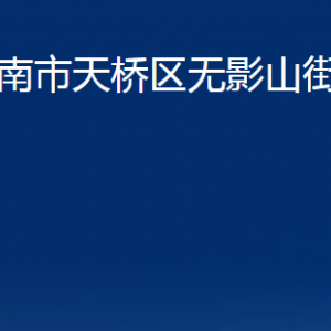 濟南市天橋區(qū)無影山街道便民服務中心對外聯(lián)系電話